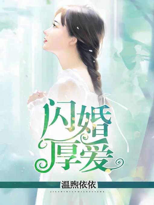 Cover image for 闪婚厚爱